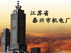江蘇省泰興市機(jī)電廠
