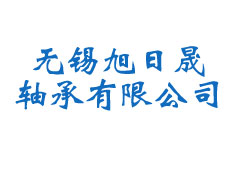 無錫旭日晟軸承有限公司