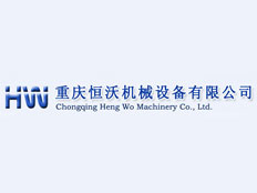 重慶恒沃液壓設(shè)備有限公司