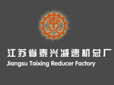 江蘇泰興減速機(jī)總廠