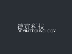 濟(jì)南德寅電子科技發(fā)展有限公司