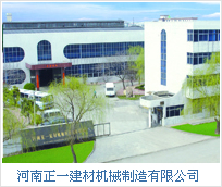 河南正一建材機(jī)械有限公司
