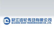 綦江齒輪傳動有限公司
