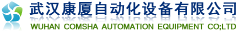武漢康廈自動化設(shè)備有限公司武漢總部