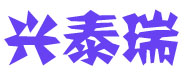 北京興泰瑞商貿(mào)有限公司