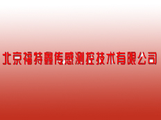 北京福特鑫傳感測控技術(shù)有限公司
