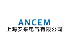 上海安采電氣有限公司