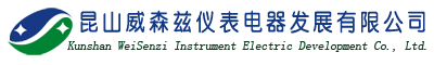 昆山威森茲儀表電器有限公司