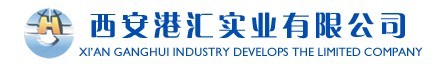 西安港匯實業(yè)有限公司