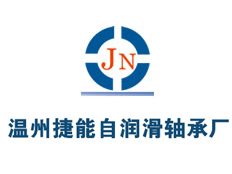 溫州捷能自潤(rùn)滑軸承廠