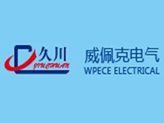 昆山威佩克電氣技術(shù)有限公司