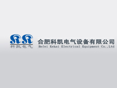 合肥科凱電氣設(shè)備有限公司