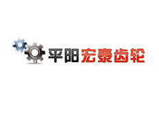 平陽縣宏泰齒輪制造有限公司