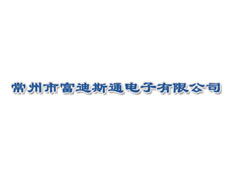 常州市富迪斯通電子有限公司