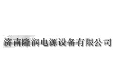 濟(jì)南隆潤電源有限公司