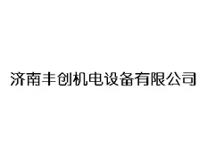 濟(jì)南豐創(chuàng)機(jī)電設(shè)備有限公司