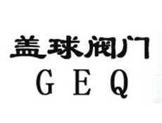 上海蓋球閥門(mén)有限公司