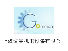 上海戈曼機電設(shè)備有限公司