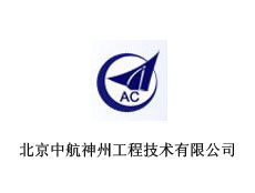 北京中航神州工程技術(shù)有限公司