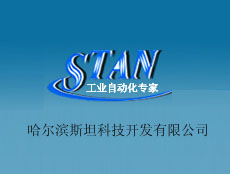 哈爾濱斯坦科技開發(fā)有限公司