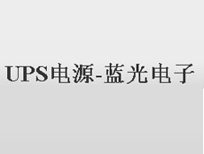 杭州藍(lán)光電子有限公司