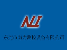 東莞市南力測控設(shè)備有限公司