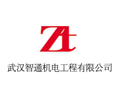 武漢智通機(jī)電工程有限公司