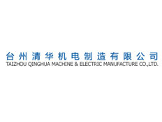 臺(tái)州清華機(jī)電制造有限公司