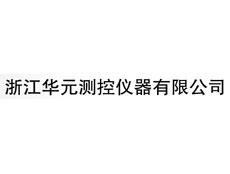 浙江華元測控儀器有限公司
