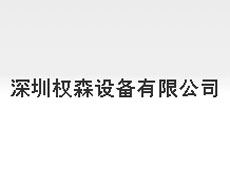 深圳權(quán)森設(shè)備有限公司