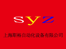 上海斯裕自動化設(shè)備有限公司
