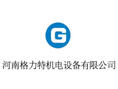 河南格力特機電設(shè)備有限公司