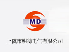 上虞市明德電氣有限公司