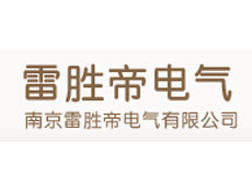 南京雷勝帝電氣有限公司