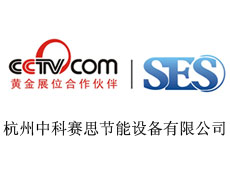 杭州中科賽思節(jié)能設(shè)備有限公司