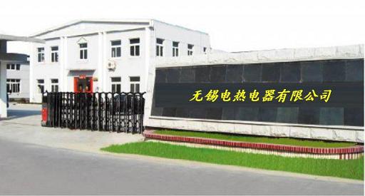 無錫電熱電器有限公司