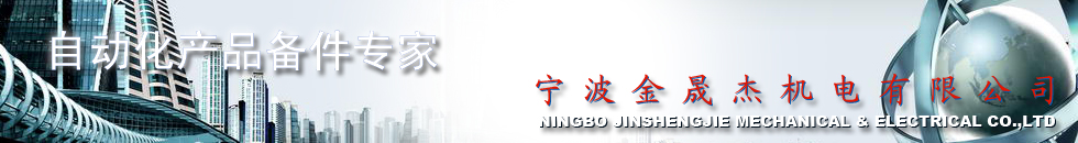 寧波金晟杰機(jī)電有限公司