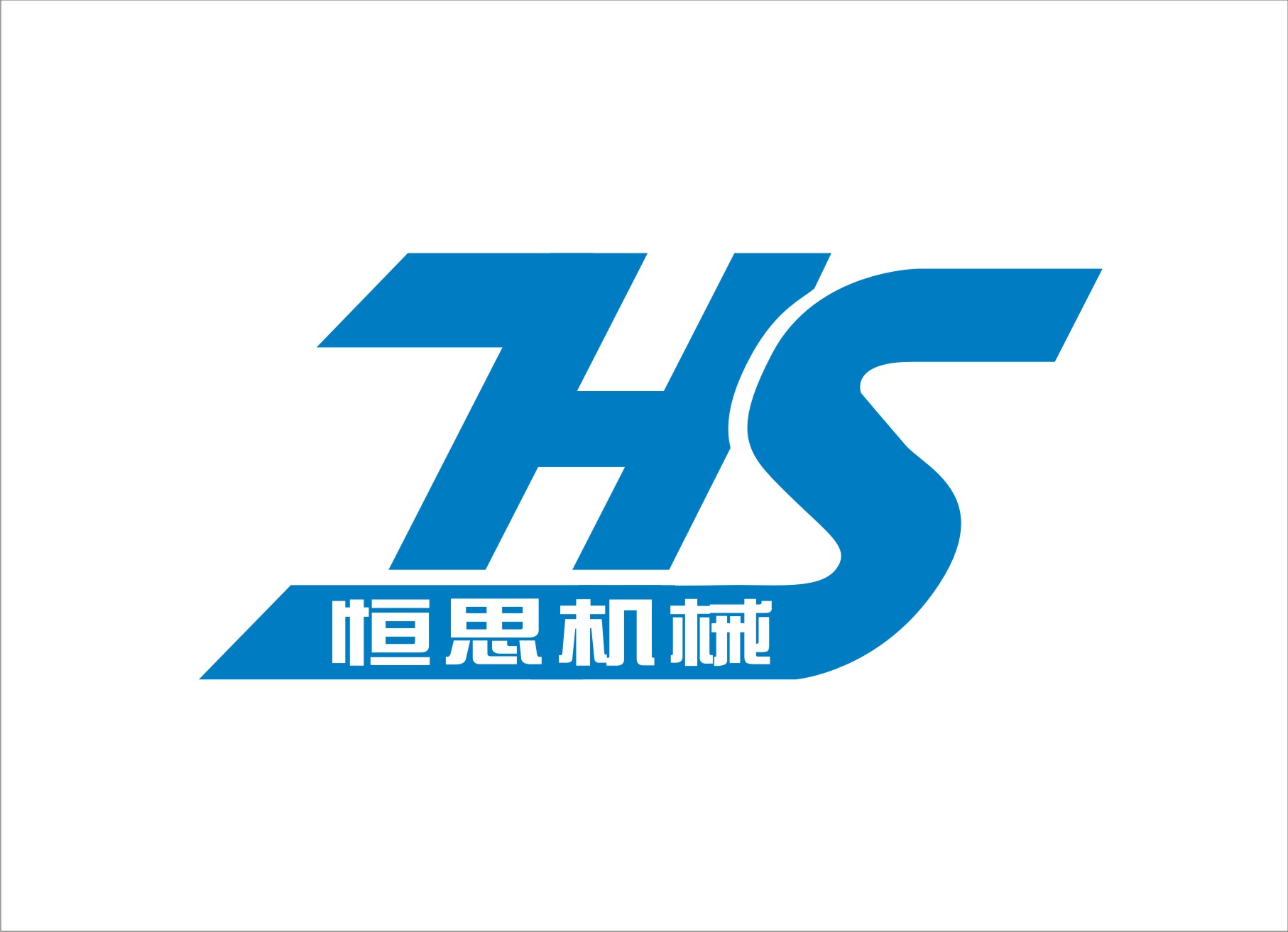 上海恒思機(jī)械有限公司