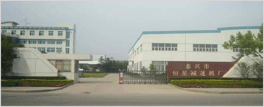 泰興市恒星減速機(jī)廠