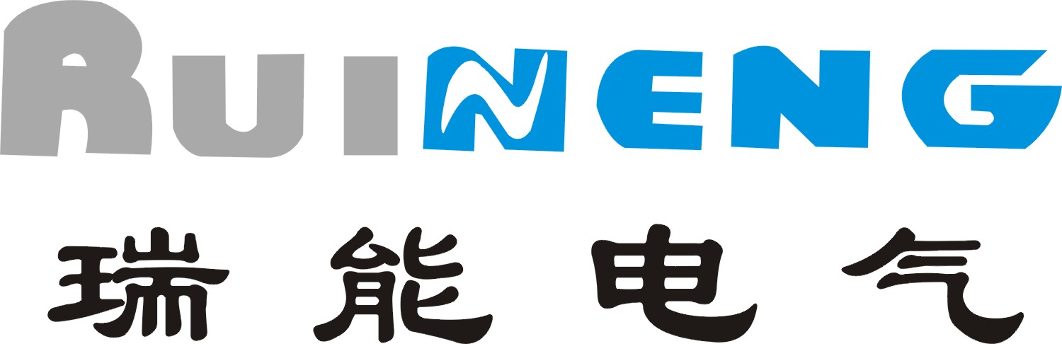 陜西瑞能電氣有限責(zé)任公司