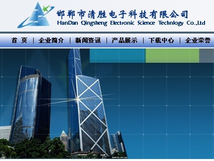 河北邯鄲市清勝電子科技有限公司