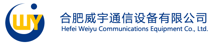 合肥威宇通信設(shè)備有限公司