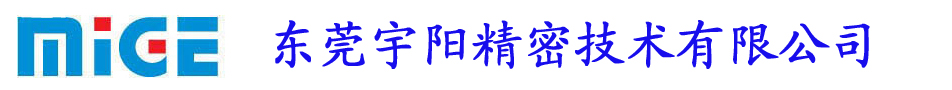 東莞宇陽(yáng)精密技術(shù)有限公司