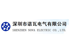 深圳市諾瓦電氣有限公司