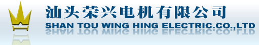汕頭市榮興電機(jī)公司北京銷售分公司