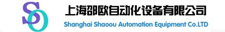 上海邵歐自動(dòng)化設(shè)備有限公司