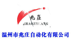 溫州市兆莊自動化有限公司