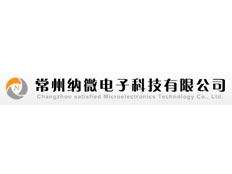 常州納微電子科技有限公司