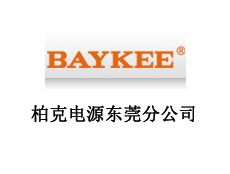 柏克電力設(shè)備有限公司東莞分公司