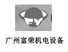 廣州富榮機(jī)電設(shè)備有限公司